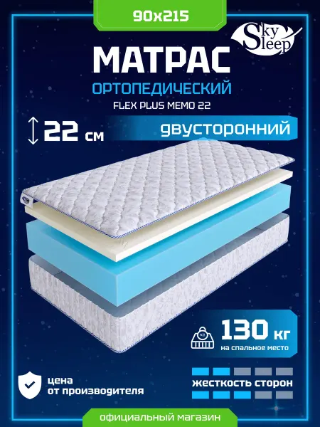 SkySleep Матрас ортопедический 90x215 мемори