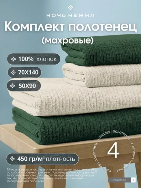 Ночь Нежна Полотенце банное махровое набор 4 шт