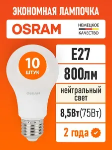 Лампочки светодиодные E27 OSRAM LED Value A 800лм 8.5Вт 4000К нейтральный свет 10 шт