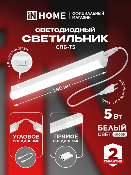 InHome Светильник линейный светодиодный с выключателем 5Вт 4000К
