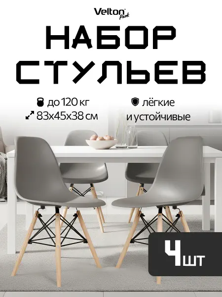 Velton Комплект стульев для кухни 4 шт пластиковые деревянные ножки