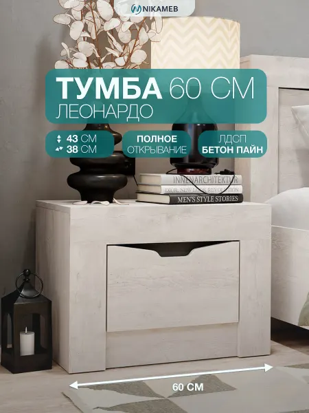 Тумба прикроватная Леонардо бетон пайн светлый