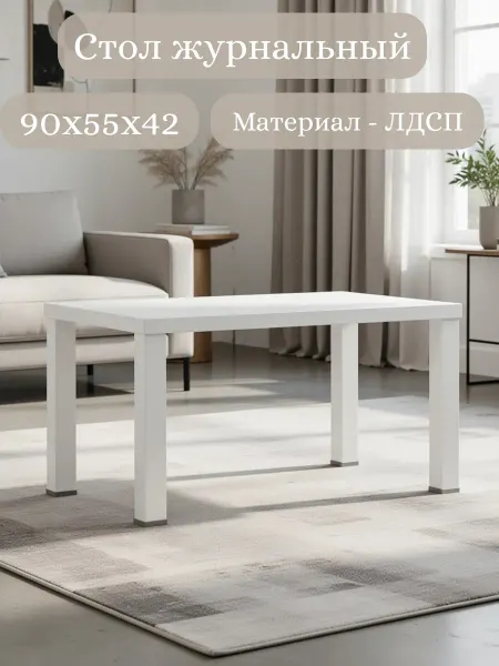 Нет Кофейный столик большой белый
