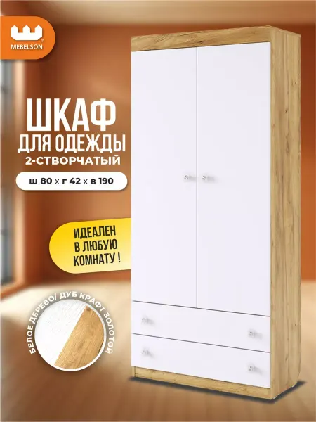 Мебельсон Шкаф для одежды деревянный двухдверный в спальню Форсаж