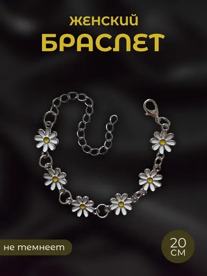 Браслет женский, бижутерия 20 см