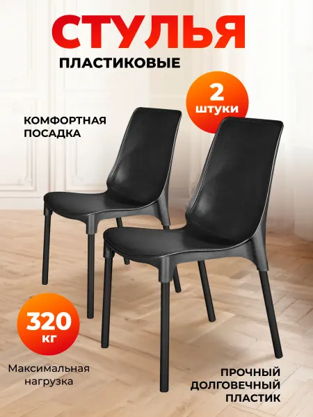 Sheffilton Стул пластиковый комплект 2 штуки
