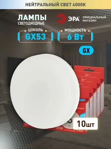 Лампочка светодиодная ЭРА LED GX53 6 Вт таблетка 4000К нейтральный белый свет набор 10 штук