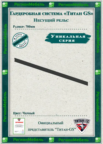 Титан-GS Несущий рельс (700) (комплект 2шт)