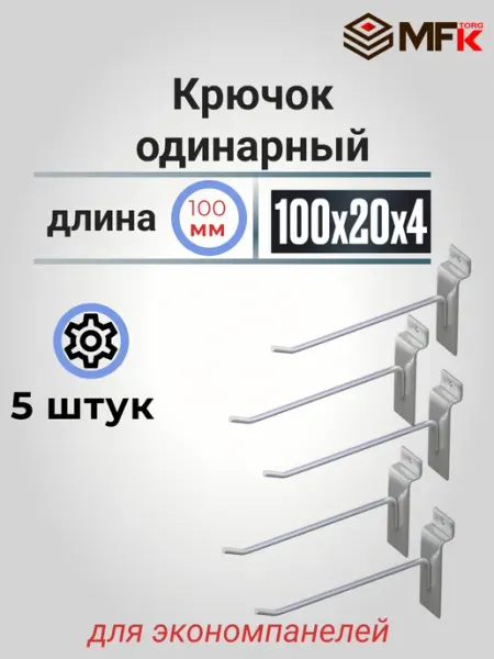 MFK-TORG Крючок для экономпанели 4мм, 100мм, 5шт