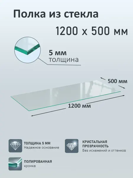 ТОБ.РУ Полка из стекла 5мм 1200х500мм