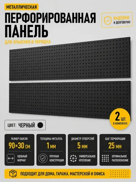 HitMix Металлическая перфорированная панель 2 шт. по 90*30 см