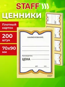 STAFF Ценники картонные "Бабочка 4", 70х90 мм