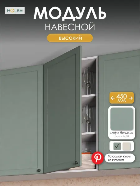 HOLBE Модуль кухонный навесной высокий ШВ 450Н Атриум базилик