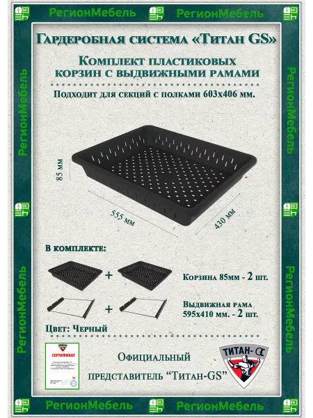 ТИТАН GS Комплект 2шт Пластиковая корзина 555х430х85+рамки