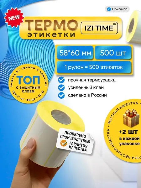 Izi Time Этикетки 58х60 термоэтикетки самоклеящиеся для термопринтера