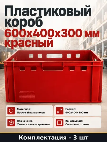 Короб пластиковый 600х400х300, 3 штуки