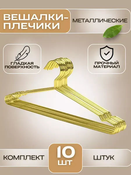 BestTorg Вешалки плечики для одежды