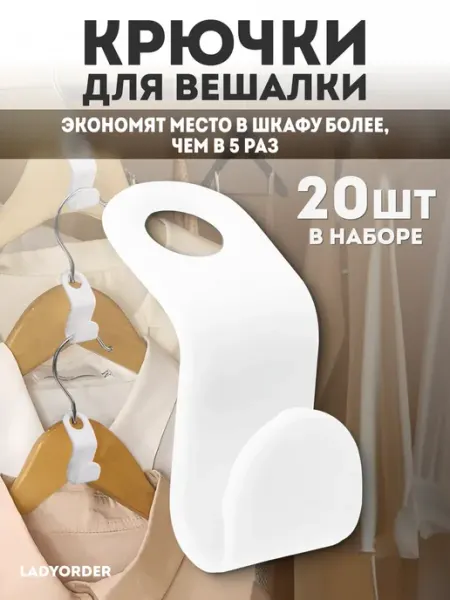 LADYORDER Крючки для вешалки для одежды 20 штук