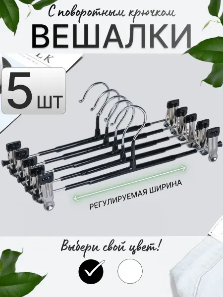 Lu Na Pack Вешалки для брюк с зажимом 5шт