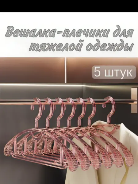 Вешалки для одежды 5 штук