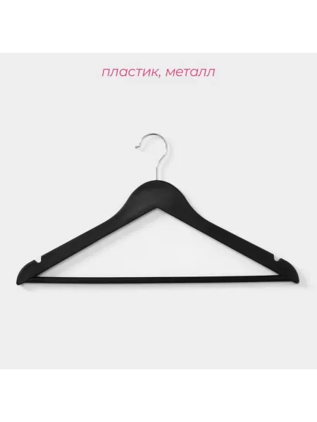 Элегантные вешалки для одежды 3 шт