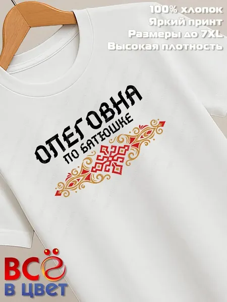 ВСЁ В ЦВЕТФутболка