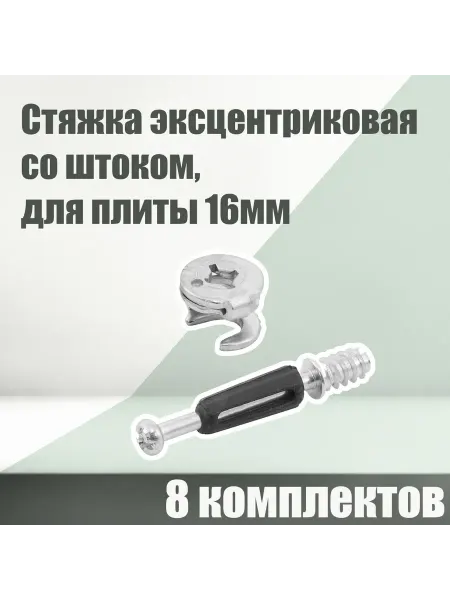 8 компл. эксцентрик + шток для плит 16 мм, сталь