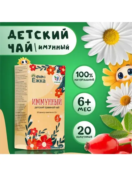 Детский травяной чай иммунный, алтайские травы, 20 пакетиков