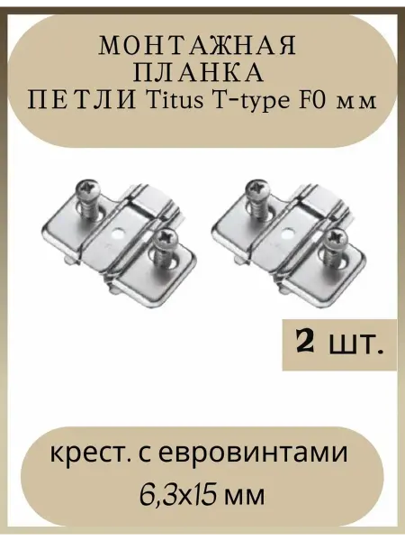 Монтажная планка с евровинтами 6 3х15 мм 2шт