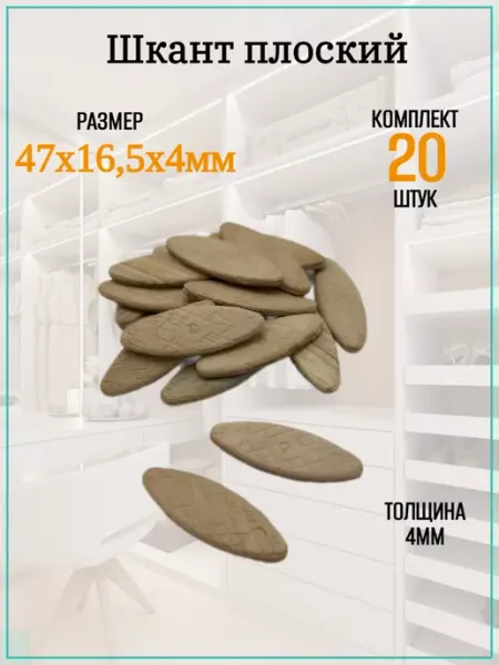 Мебельная Фурнитура Фаворит Шкант плоский мебельный 47х16,5 20 штук