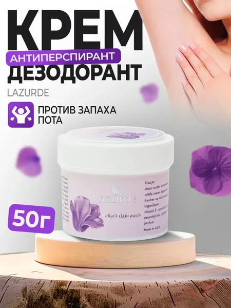 Дезодорант-антиперспирант Lazurde, унисекс, 48ч защиты, 50 г