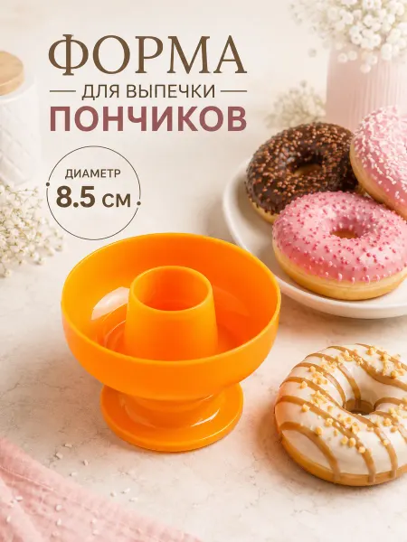 Форма для выпечки пончиков пластиковая, 8.5 см