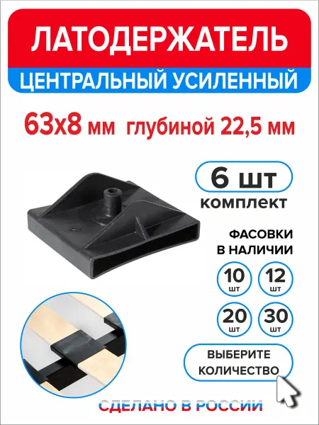 Ассорти+ Латодержатель центральный 63мм х 8мм h22,5мм 6 шт