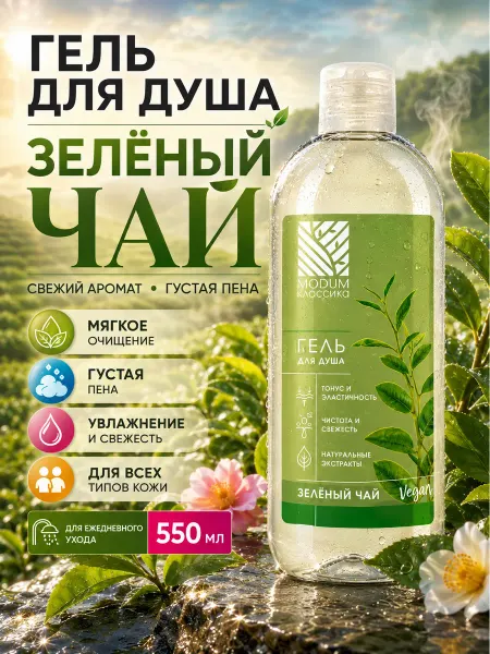 MODUM Гель для душа Зеленый чай, 550 мл