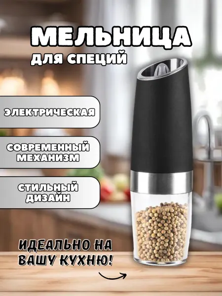Найдется все=для дома Электрическая мельница для специй эстетичная кухня
