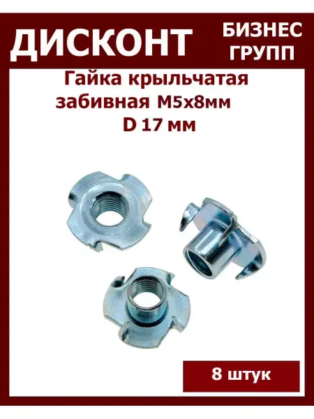 ДБГ Гайка крыльчатая М5