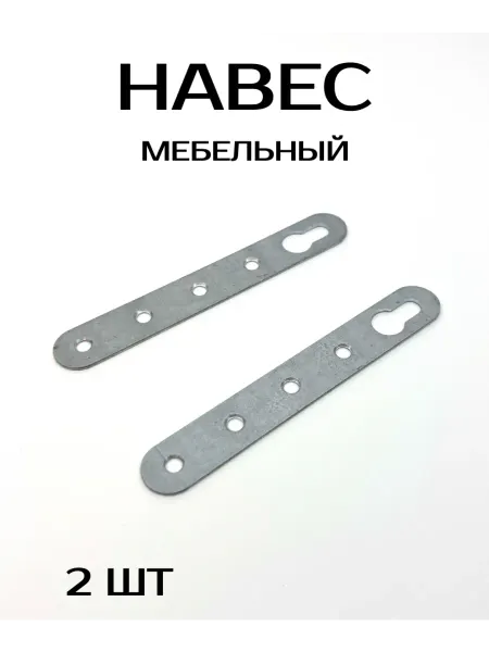 Навес мебельный металл 2шт