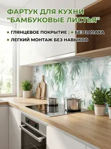 Фартук для кухни на стену "Бамбуковые листья" 4000х600 мм. Фартук кухонный на стену из АБС пластика.