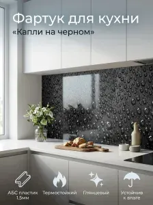 Фартук для кухни на стену "Капли на черном" 4000х600 мм. Фартук кухонный на стену из АБС пластика.