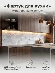 Фартук для кухни на стену "Мрамор Лацио белый" 4000х600 мм. Фартук кухонный на стену из АБС пластика.