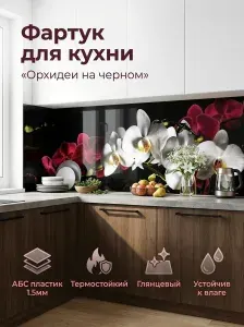 Фартук для кухни на стену "Орхидеи на черном" 4000х600 мм. Кухонный фартук из АБС пластика.