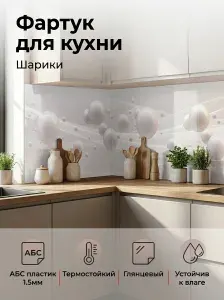 Фартук для кухни на стену "Шарики" 4000х600 мм. Фартук кухонный на стену из АБС пластика.
