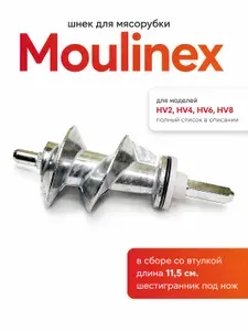 TWiG Шнек для мясорубки Moulinex SS-989843