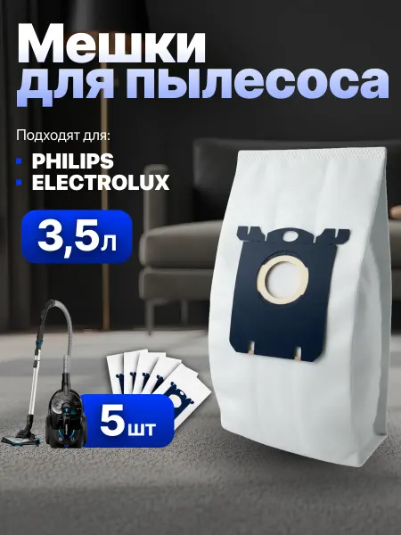 PHILIPS Мешки для пылесоса Филипс, Electrolux, 5 шт, тип S-Bag