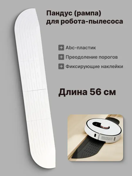 0.SPW Рампа-пандус для порогов для робота-пылесоса, желтая 56 см