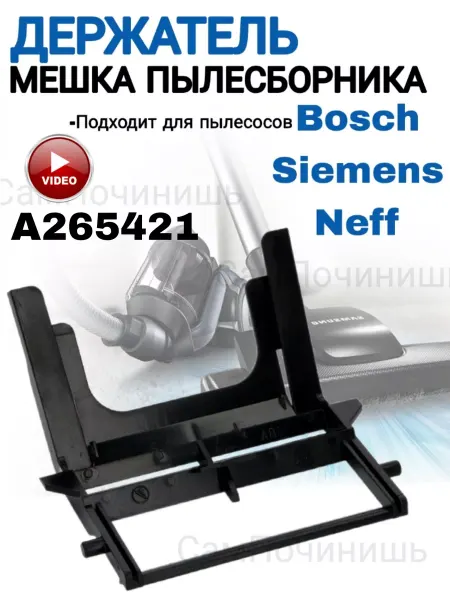 Держатель пылесборника для пылесоса 00265421 Держатель мешка пылесборника пылесосов Bosch, Siemens, Neff