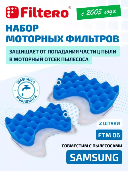 Filtero Фильтр для пылесоса FTM 06, двойная упаковка