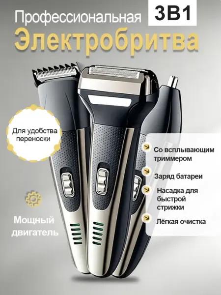 Vivacity Электробритва беспроводная 3 в 1