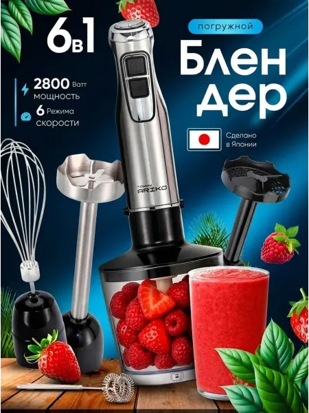 TOMMY ARIKO Блендер погружной 6 в 1