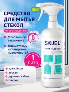 SOJEL Средство для мытья окон, стекол и зеркал 1 литр